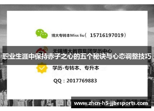 职业生涯中保持赤子之心的五个秘诀与心态调整技巧