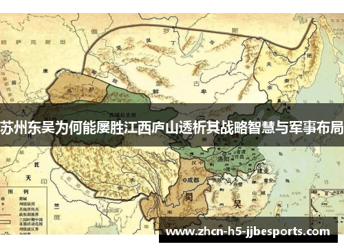 苏州东吴为何能屡胜江西庐山透析其战略智慧与军事布局