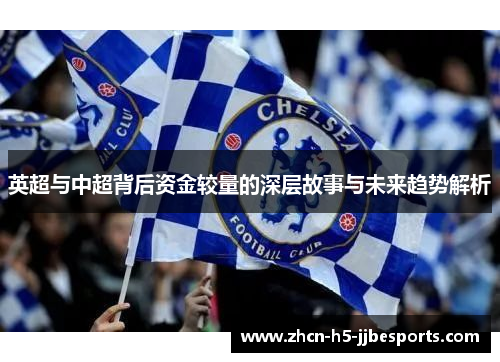 英超与中超背后资金较量的深层故事与未来趋势解析