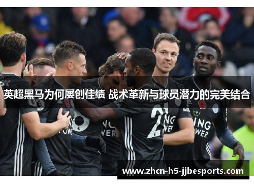 英超黑马为何屡创佳绩 战术革新与球员潜力的完美结合