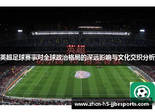 英超足球赛事对全球政治格局的深远影响与文化交织分析