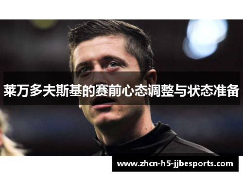 莱万多夫斯基的赛前心态调整与状态准备