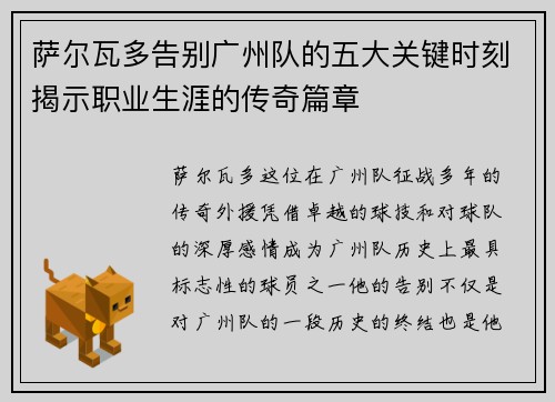 萨尔瓦多告别广州队的五大关键时刻揭示职业生涯的传奇篇章