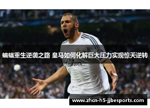 蝙蝠重生逆袭之路 皇马如何化解巨大压力实现惊天逆转