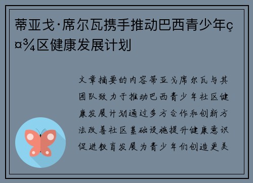 蒂亚戈·席尔瓦携手推动巴西青少年社区健康发展计划