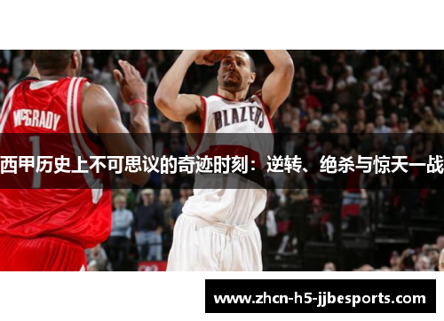 西甲历史上不可思议的奇迹时刻:逆转、绝杀与惊天一战 西甲历史上不可思议的奇迹时刻:逆转、绝杀与惊天一战