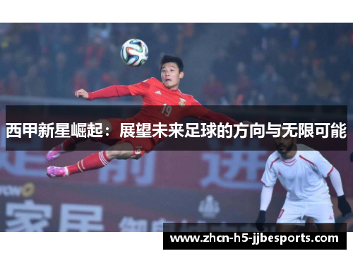 西甲新星崛起：展望未来足球的方向与无限可能