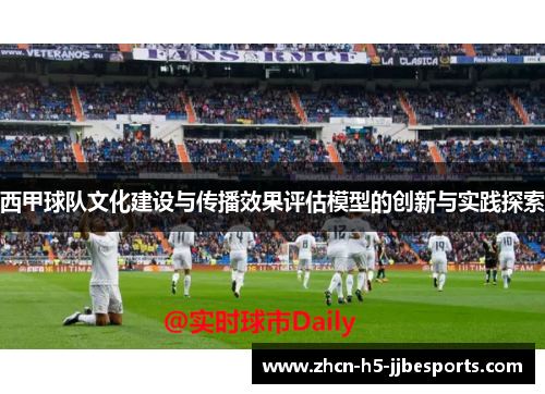 西甲球队文化建设与传播效果评估模型的创新与实践探索