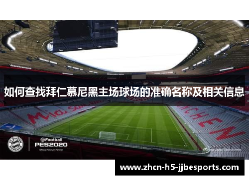 如何查找拜仁慕尼黑主场球场的准确名称及相关信息