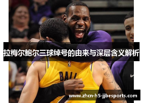 拉梅尔鲍尔三球绰号的由来与深层含义解析