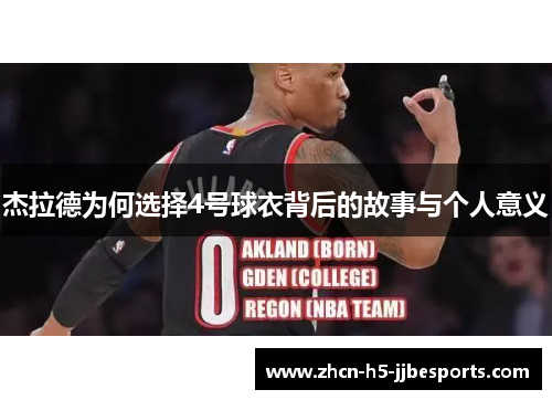 杰拉德为何选择4号球衣背后的故事与个人意义