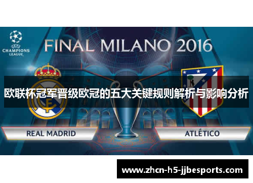 欧联杯冠军晋级欧冠的五大关键规则解析与影响分析
