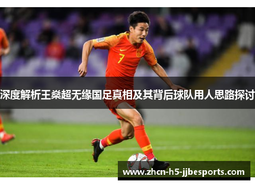 深度解析王燊超无缘国足真相及其背后球队用人思路探讨