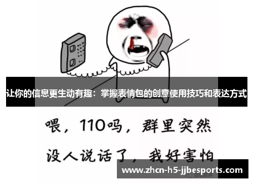 让你的信息更生动有趣:掌握表情包的创意使用技巧和表达方式 让你的信息更生动有趣:掌握表情包的创意使用技巧和表达方式