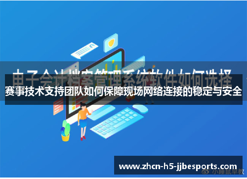 赛事技术支持团队如何保障现场网络连接的稳定与安全