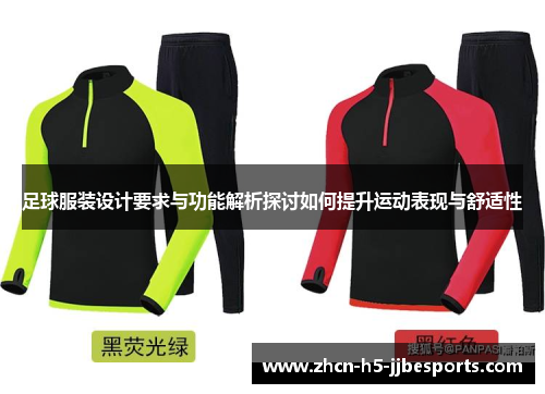足球服装设计要求与功能解析探讨如何提升运动表现与舒适性