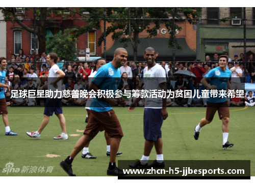 足球巨星助力慈善晚会积极参与筹款活动为贫困儿童带来希望