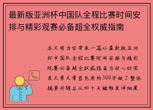 最新版亚洲杯中国队全程比赛时间安排与精彩观赛必备超全权威指南
