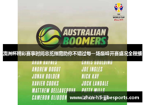 澳洲杯精彩赛事时间总览指南助你不错过每一场巅峰开赛盛况全程播