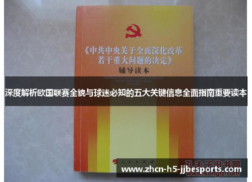 深度解析欧国联赛全貌与球迷必知的五大关键信息全面指南重要读本