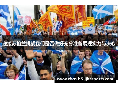 迎接苏格兰挑战我们是否做好充分准备展现实力与决心
