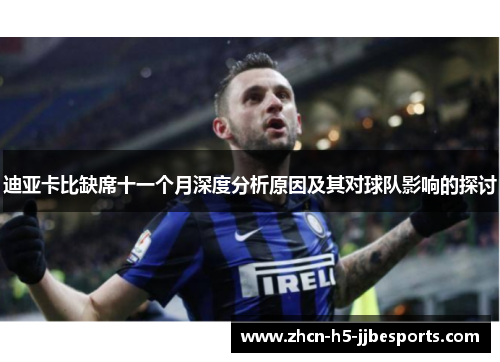 迪亚卡比缺席十一个月深度分析原因及其对球队影响的探讨