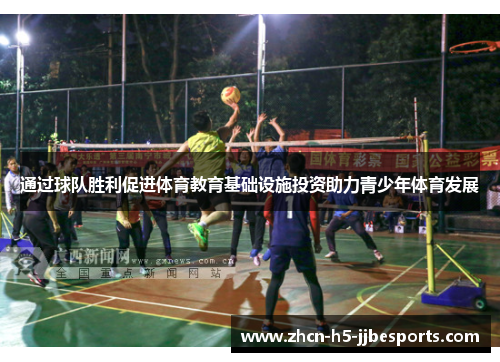 通过球队胜利促进体育教育基础设施投资助力青少年体育发展 通过球队胜利促进体育教育基础设施投资助力青少年体育发展