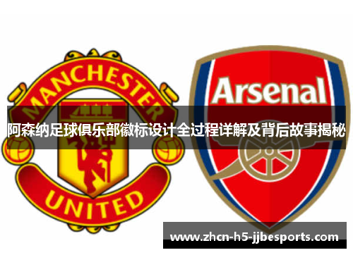 阿森纳足球俱乐部徽标设计全过程详解及背后故事揭秘