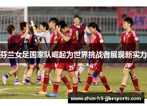 芬兰女足国家队崛起为世界挑战者展现新实力