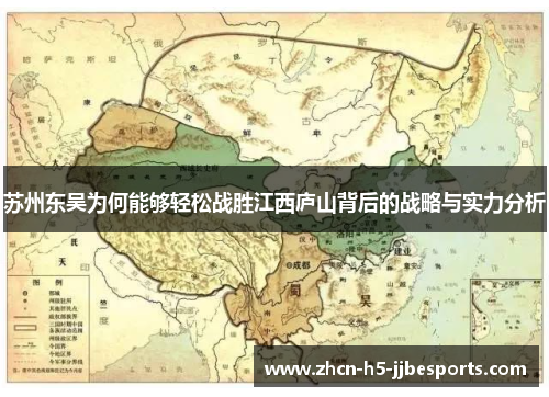 苏州东吴为何能够轻松战胜江西庐山背后的战略与实力分析