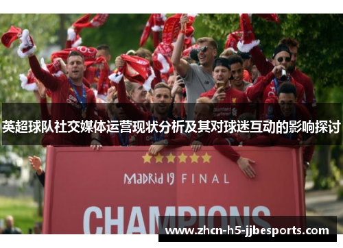英超球队社交媒体运营现状分析及其对球迷互动的影响探讨
