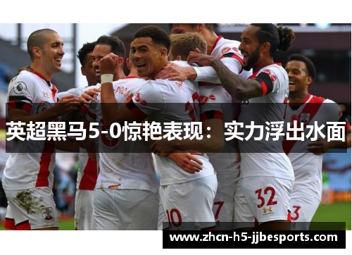 英超黑马5-0惊艳表现：实力浮出水面