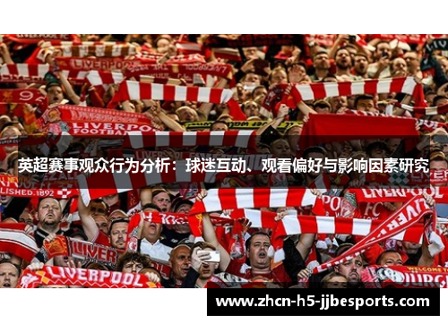 英超赛事观众行为分析：球迷互动、观看偏好与影响因素研究