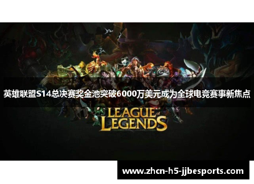 英雄联盟S14总决赛奖金池突破6000万美元成为全球电竞赛事新焦点