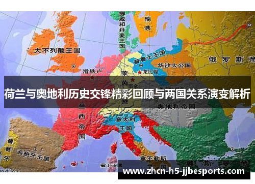 荷兰与奥地利历史交锋精彩回顾与两国关系演变解析