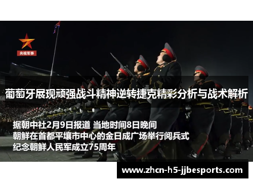 葡萄牙展现顽强战斗精神逆转捷克精彩分析与战术解析