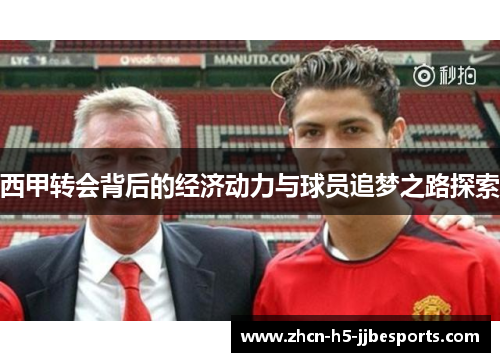 西甲转会背后的经济动力与球员追梦之路探索