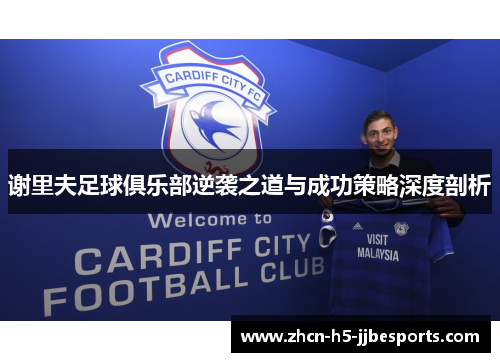谢里夫足球俱乐部逆袭之道与成功策略深度剖析 谢里夫足球俱乐部逆袭之道与成功策略深度剖析