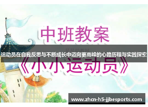 运动员在自我反思与不断成长中迈向更高峰的心路历程与实践探索