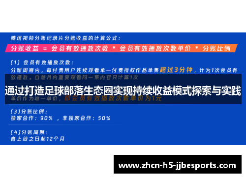 通过打造足球部落生态圈实现持续收益模式探索与实践