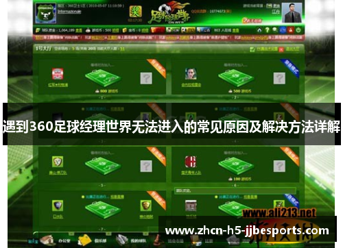 遇到360足球经理世界无法进入的常见原因及解决方法详解 遇到360足球经理世界无法进入的常见原因及解决方法详解
