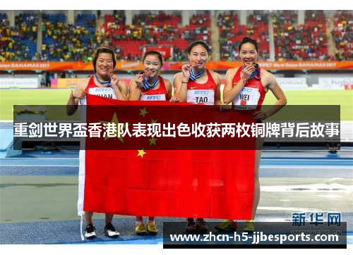 重剑世界盃香港队表现出色收获两枚铜牌背后故事