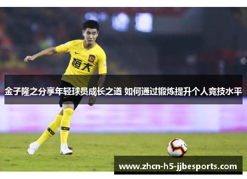 金子隆之分享年轻球员成长之道 如何通过锻炼提升个人竞技水平
