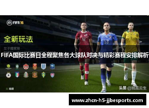 FIFA国际比赛日全程聚焦各大球队对决与精彩赛程安排解析