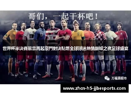 世界杯半決賽風雲再起豪門對決點燃全球球迷熱情巔峰之夜足球盛宴