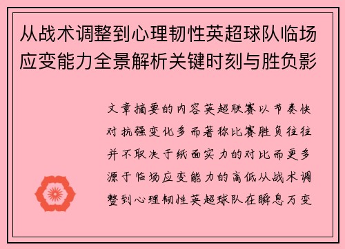 从战术调整到心理韧性英超球队临场应变能力全景解析关键时刻与胜负影响