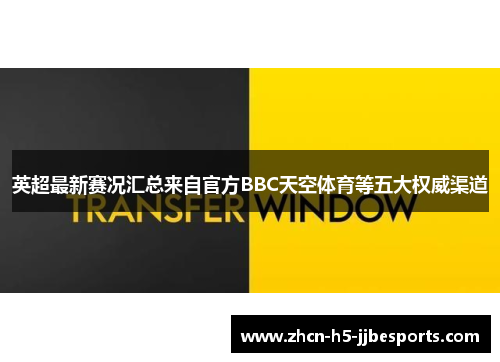 英超最新赛况汇总来自官方BBC天空体育等五大权威渠道