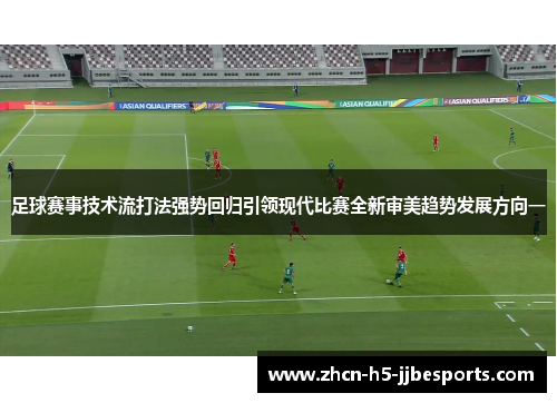 足球赛事技术流打法强势回归引领现代比赛全新审美趋势发展方向一