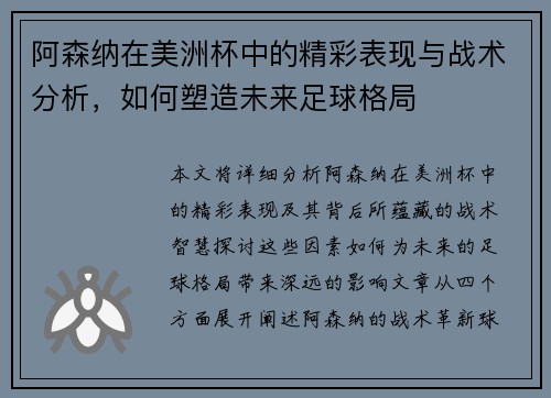 阿森纳在美洲杯中的精彩表现与战术分析,如何塑造未来足球格局 阿森纳在美洲杯中的精彩表现与战术分析,如何塑造未来足球格局