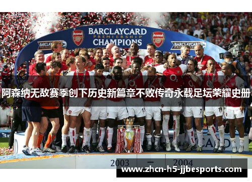 阿森纳无敌赛季创下历史新篇章不败传奇永载足坛荣耀史册 阿森纳无敌赛季创下历史新篇章不败传奇永载足坛荣耀史册